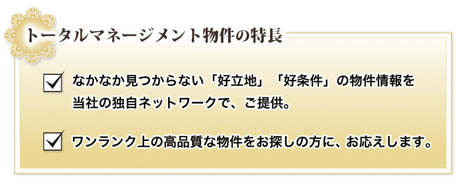 トータルマネージメント物件の特長 好立地　好条件　高品質