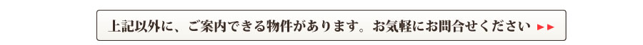 物件のお問合わせ