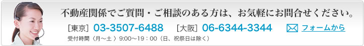 不動産関係のお問合わせはお気軽に