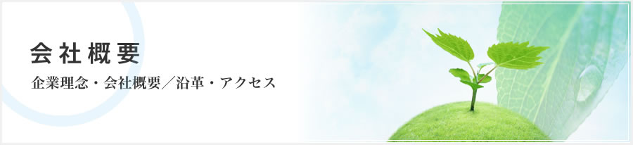 トータルマネージメント　会社概要