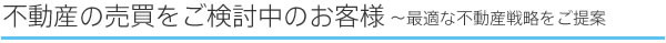 不動産売買をご検討中のお客様